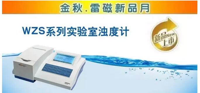 上海雷磁WZS系列實(shí)驗(yàn)室臺(tái)式濁度計(jì)
