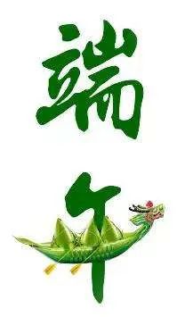 【衡天力科貿(mào)】端午節(jié)祝您闔家歡樂(圖4)