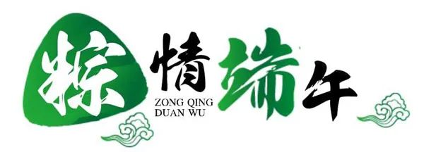 【衡天力科貿(mào)】端午節(jié)祝您闔家歡樂(圖1)