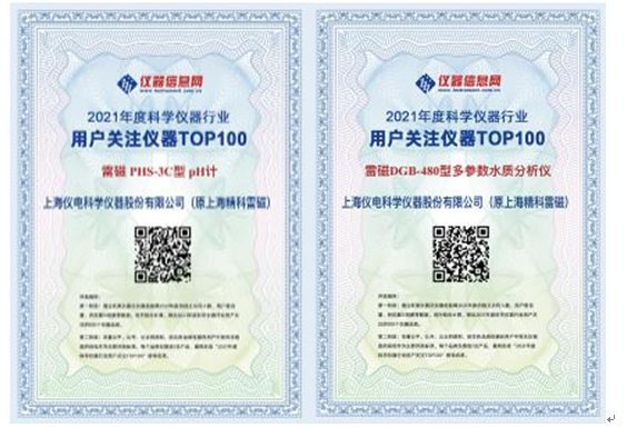 雷磁PHS-3C酸度計(jì)和DGB-480水質(zhì)分析儀榮獲“2021年度科學(xué)儀器行業(yè)用戶關(guān)注儀器”獎(圖1)